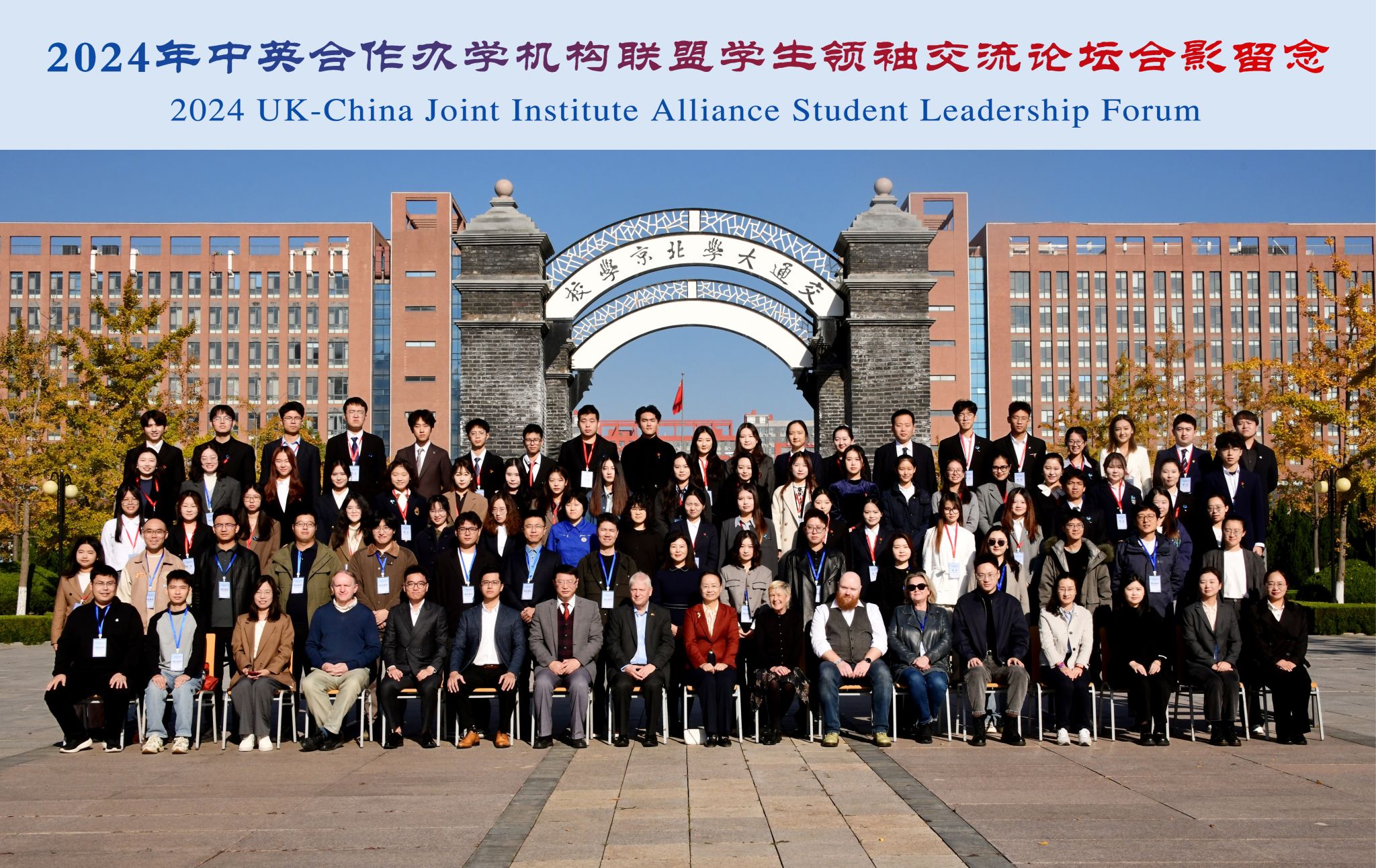 bevictor1946韦德官网员工代表参加2024年中英合作办学机构联盟员工领袖交流论坛